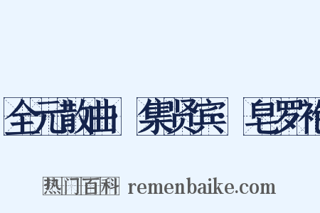 全元散曲·集贤宾·皂罗袍是什么意思的图片